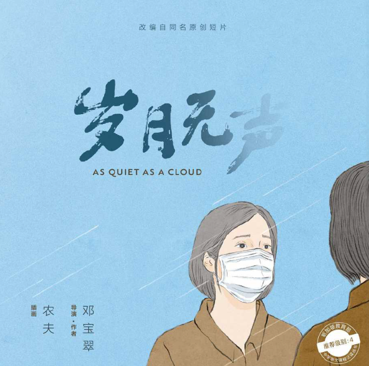 Illustration of masked woman facing another person, with Chinese title and English text As Quiet as a Cloud.